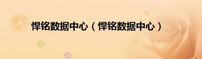 悍铭数据中心（悍铭数据中心）