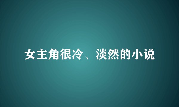 女主角很冷、淡然的小说