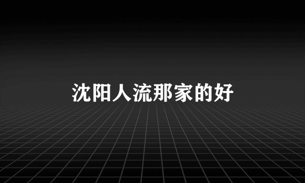 沈阳人流那家的好
