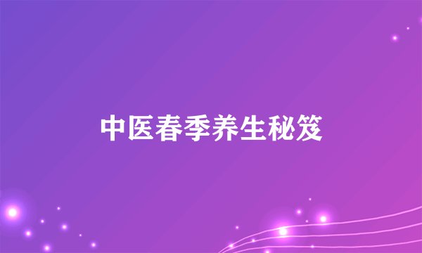 中医春季养生秘笈