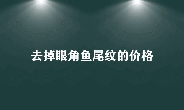 去掉眼角鱼尾纹的价格