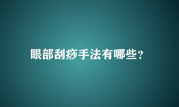 眼部刮痧手法有哪些？