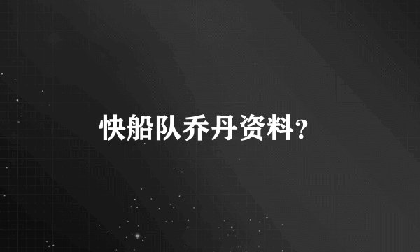 快船队乔丹资料？