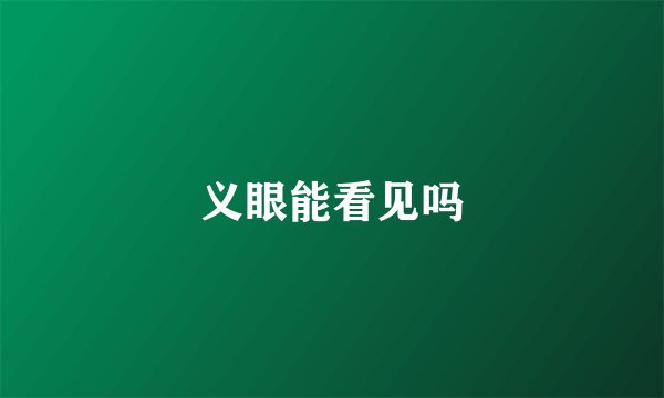 义眼能看见吗