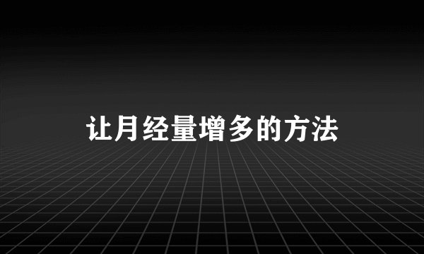让月经量增多的方法