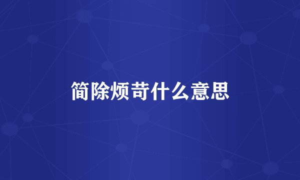 简除烦苛什么意思