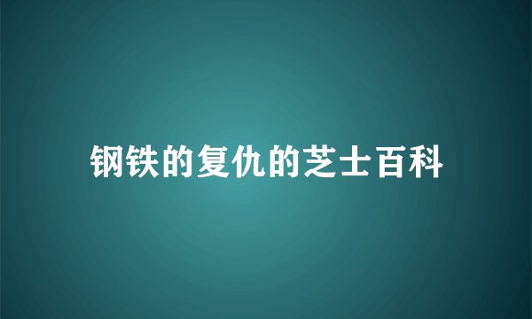 钢铁的复仇的芝士百科