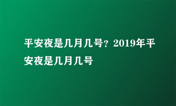 平安夜是几月几号?2019年平安夜是几月几号