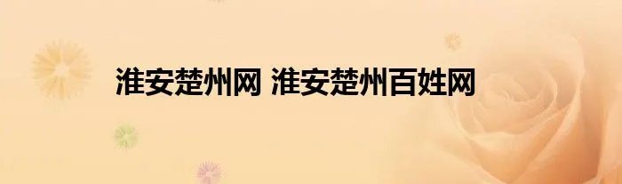 淮安楚州网 淮安楚州百姓网