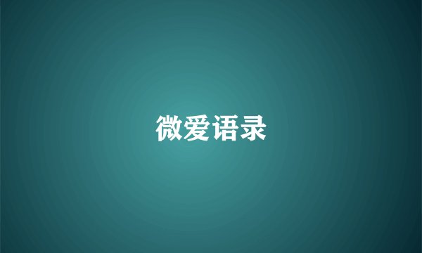微爱语录