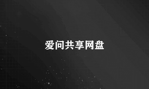 爱问共享网盘