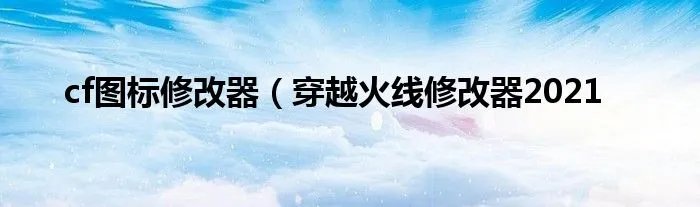 cf图标修改器（穿越火线修改器2021