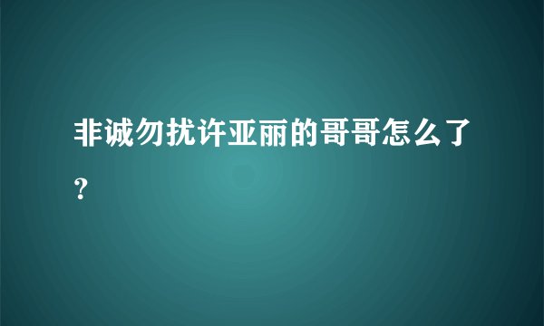 非诚勿扰许亚丽的哥哥怎么了?