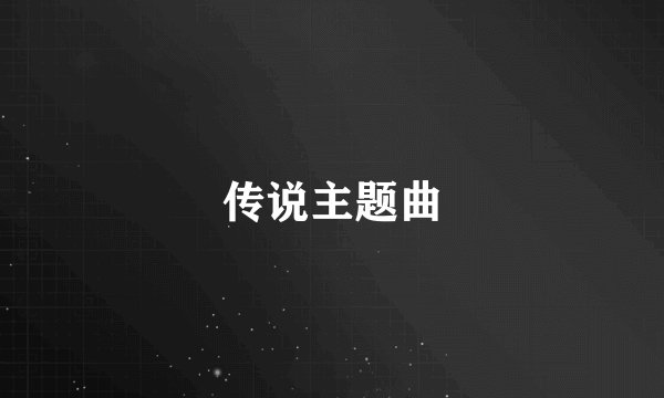 传说主题曲