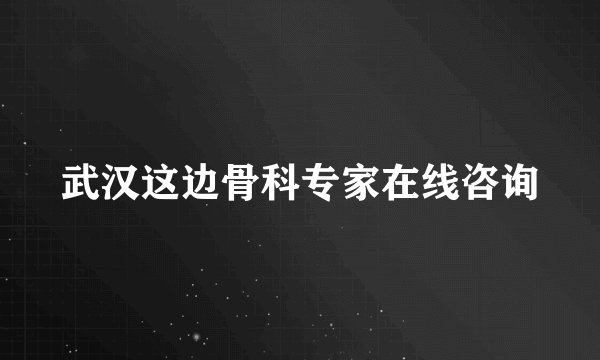 武汉这边骨科专家在线咨询