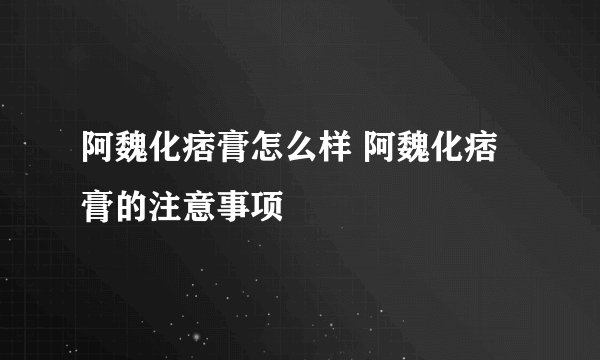 阿魏化痞膏怎么样 阿魏化痞膏的注意事项