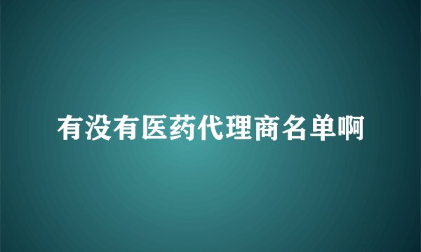 有没有医药代理商名单啊