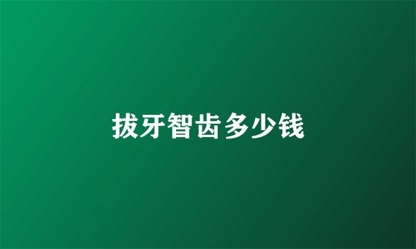 拔牙智齿多少钱