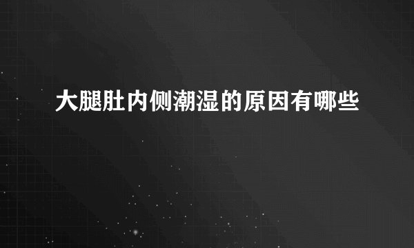 大腿肚内侧潮湿的原因有哪些