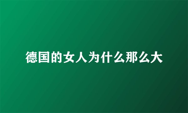 德国的女人为什么那么大