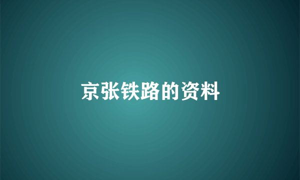 京张铁路的资料