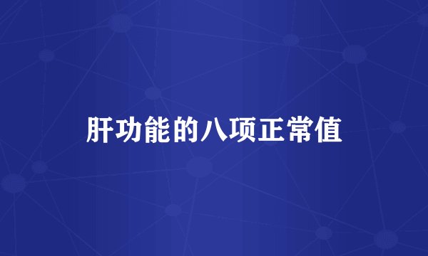 肝功能的八项正常值