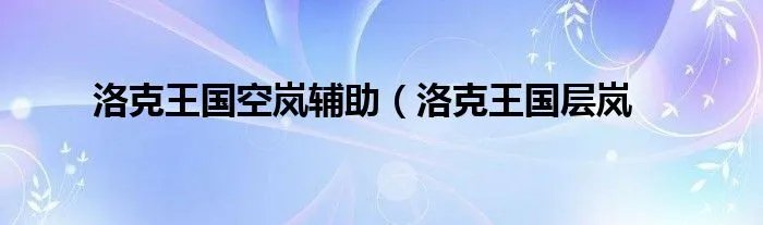 洛克王国空岚辅助（洛克王国层岚