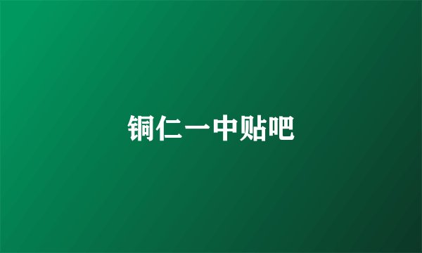 铜仁一中贴吧