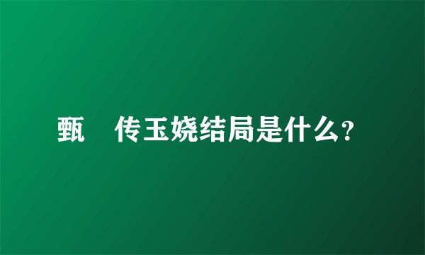 甄嬛传玉娆结局是什么？