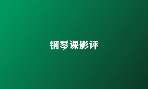 钢琴课影评