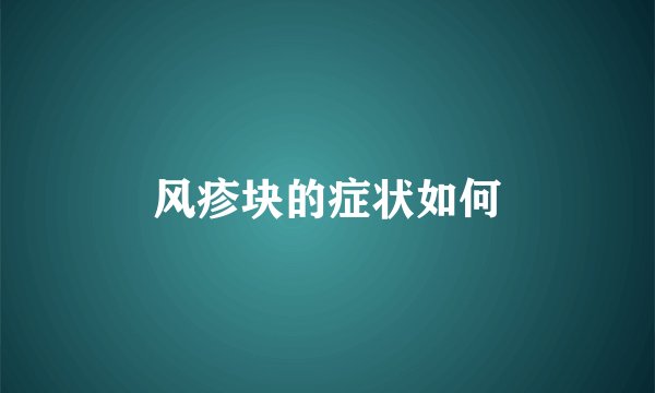 风疹块的症状如何