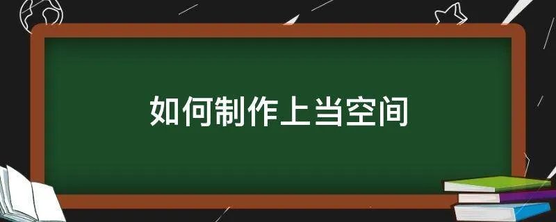 如何制作上当空间