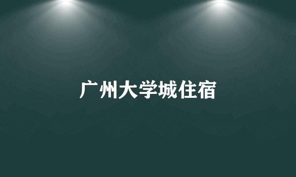 广州大学城住宿