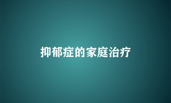 抑郁症的家庭治疗