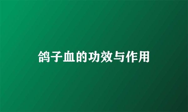 鸽子血的功效与作用