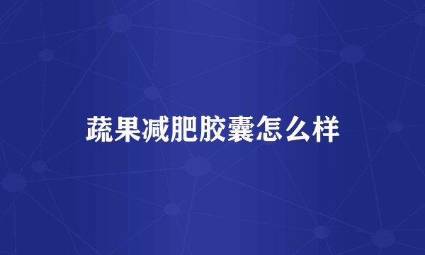 蔬果减肥胶囊怎么样