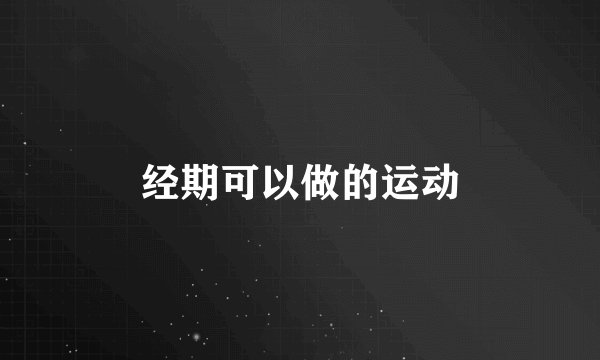 经期可以做的运动