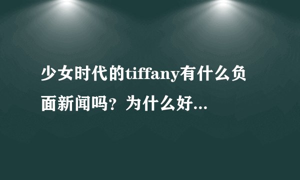 少女时代的tiffany有什么负面新闻吗?为什么好多人都不喜欢她?