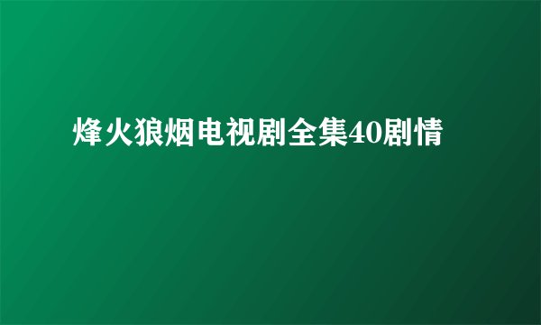 烽火狼烟电视剧全集40剧情