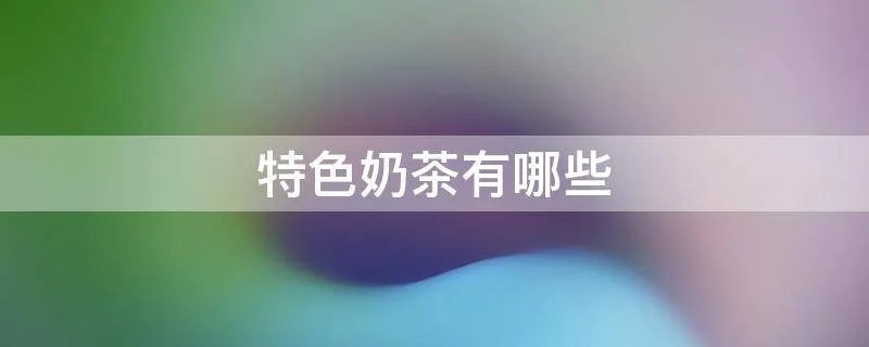 特色奶茶有哪些