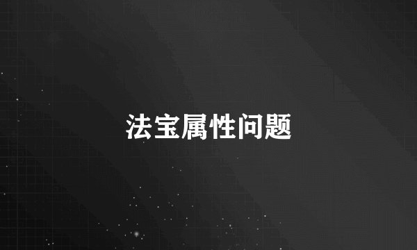 法宝属性问题