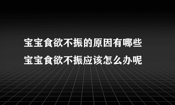 宝宝食欲不振的原因有哪些 宝宝食欲不振应该怎么办呢
