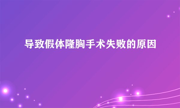 导致假体隆胸手术失败的原因