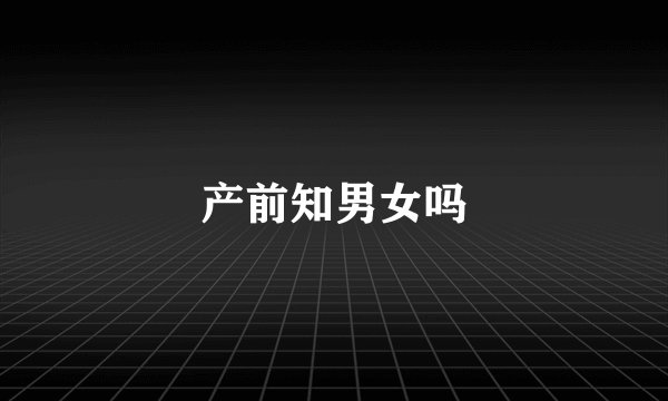 产前知男女吗