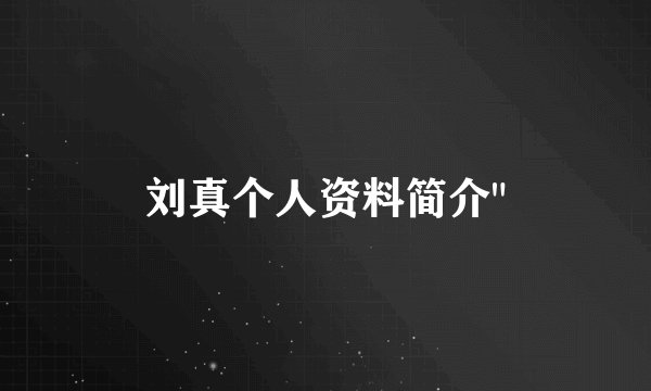 刘真个人资料简介