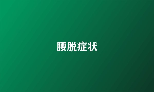腰脱症状
