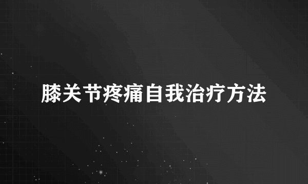 膝关节疼痛自我治疗方法