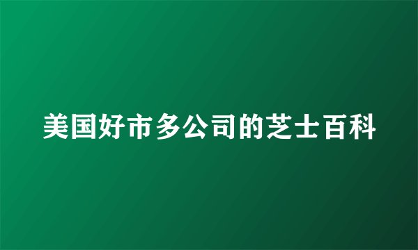 美国好市多公司的芝士百科