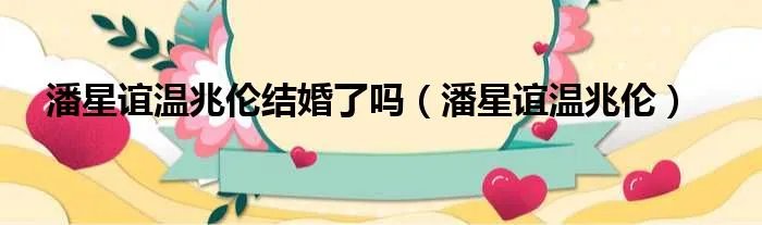 潘星谊温兆伦结婚了吗（潘星谊温兆伦）