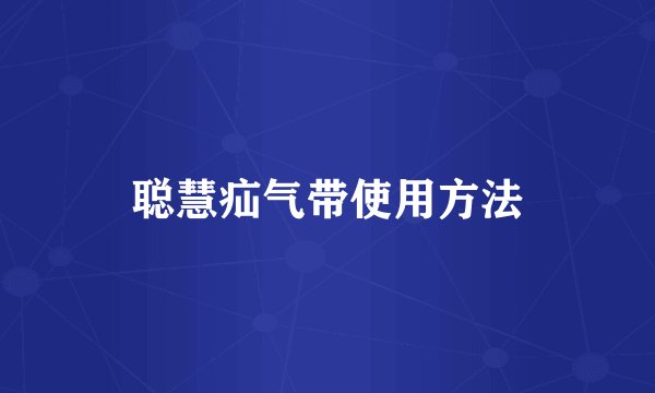 聪慧疝气带使用方法